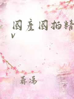 国产国拍精品av