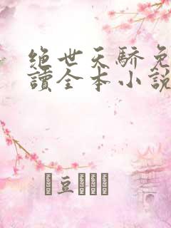 绝世天骄免费阅读全本小说