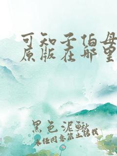 可知子伯母漫画原版在哪里看啊