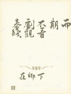 泰剧不期而爱在线观看