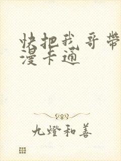 快把我哥带走动漫卡通