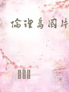 伦理岛国片