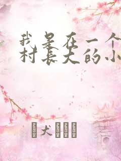 我是在一个女人村长大的小说
