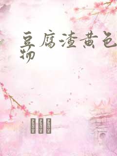 豆腐渣黄色分泌物