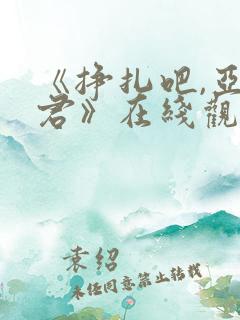 《挣扎吧,亚当君》在线观看