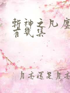 斩神之凡尘神域有几集