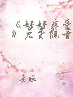 《好好疼爱里面》免费观看全集日剧