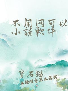 不用网可以看的小说软件