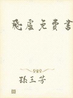 飞卢免费书源