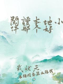阅读本地小说软件哪个好