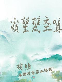 小说推文ai视频生成工具