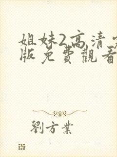 姐妹2高清完整版免费观看