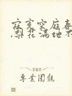 寂寞空庭春欲晚,梨花满地不开门.