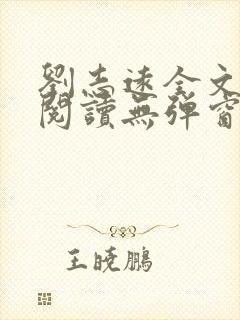 刘志远全文免费阅读无弹窗