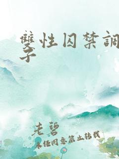 双性囚禁调教生子