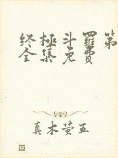 终极斗罗第二季全集免费