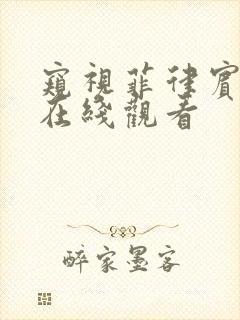 窥视菲律宾电影在线观看