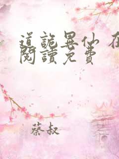 道诡异仙 在线阅读免费