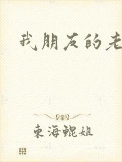 我朋友的老婆2