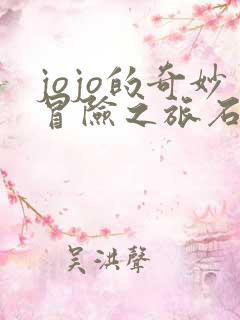 jojo的奇妙冒险之旅石之海