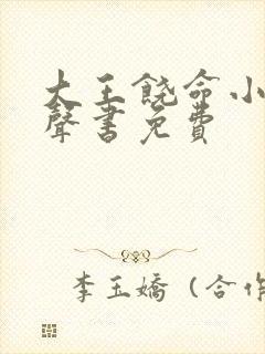 大王饶命小说有声书免费