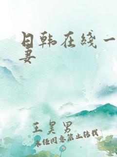 日韩在线一区人妻