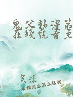 鬼父动漫第二季在线观看免费观看全集