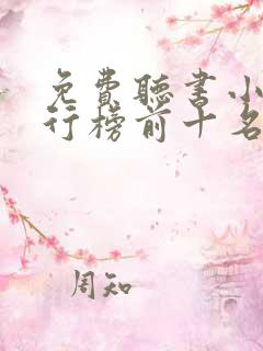 免费听书小说排行榜前十名