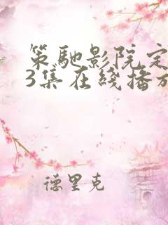 策驰影院定风波3集在线播放免费观看