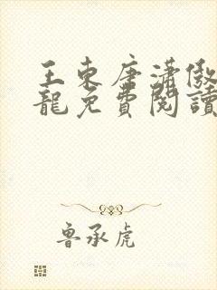 王东唐潇傲世潜龙免费阅读