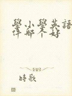 学小学英语的软件哪个好