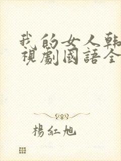 我的女人韩剧电视剧国语全集免费观看