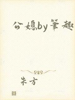 公媳by笔趣阁