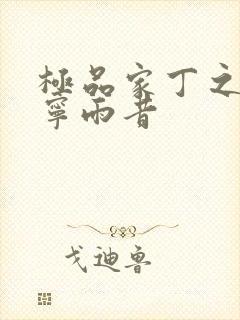 极品家丁之改编宁雨昔