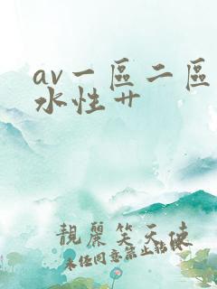 av一区二区喷水性艹