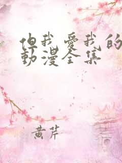 但我爱我的妻子动漫全集