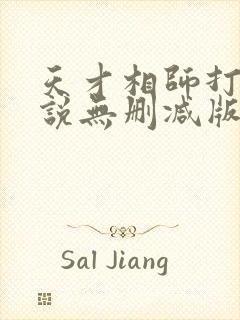 天才相师打眼小说无删减版