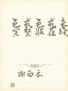 色戒色戒未删减完整版在线观看免费