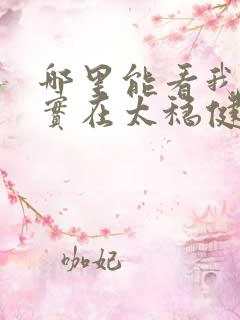 哪里能看我师兄实在太稳健了小说