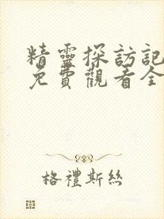 精灵探访记动漫免费观看全集高清