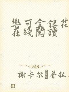乐可金银花全文在线阅读