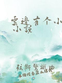 云边有个小卖部 小说