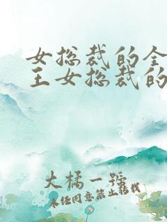 女总裁的全能兵王女总裁的全能兵王