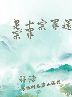 是十宗罪还是七宗罪