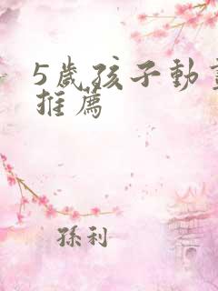 5岁孩子动画片推荐