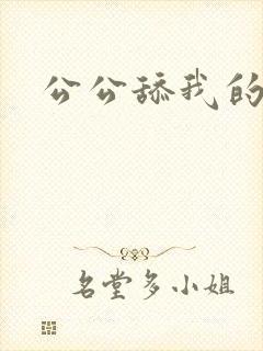 公公舔我的逼