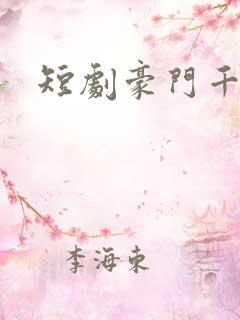 短剧豪门千金