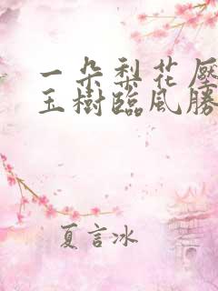 一朵梨花压海棠玉树临风胜潘安