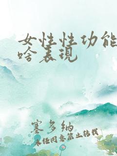 女性性功能强有啥表现