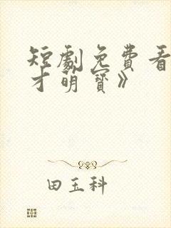 短剧免费看《天才萌宝》